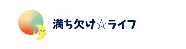 満ち欠け☆ライフ